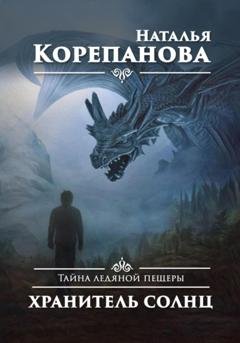 Обложка книги «Тайна ледяной пещеры. Хранитель солнц» — Наталья Корепанова