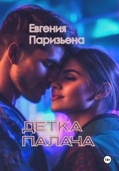 Обложка книги «Детка палача» — Евгения Паризьена