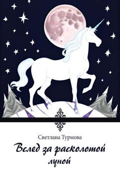 Обложка книги «Вслед за расколотой луной» — Светлана Турмова