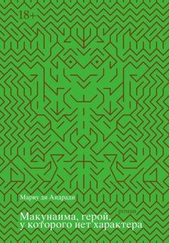 Обложка книги «Макунаима, герой, у которого нет характера» — Мариу ди Андради