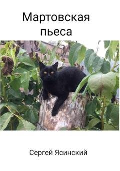 Обложка книги «Мартовская пьеса» — Сергей Леонидович Ясинский