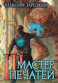 Обложка книги «Мастер печатей 3» — Максим Зарецкий