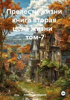 Обложка книги «Цена жизни Том-7» — Александр Черевков