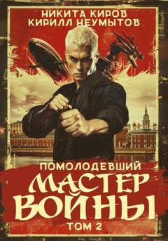 Обложка книги «Помолодевший мастер войны. Том 2» — Кирилл Юрьевич Неумытов