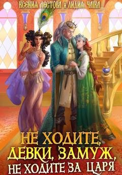 Обложка книги «Не ходите, девки, замуж, не ходите за царя» — Ксения Алексеевна Лестова