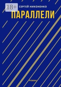 Обложка книги «Параллели» — Сергей Григорьевич Никоненко