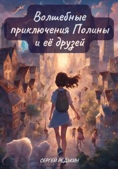Обложка книги «Волшебные приключения Полины и её друзей» — Сергей Редькин