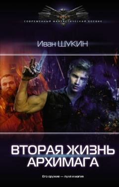 Обложка книги «Вторая жизнь архимага» — Иван Щукин