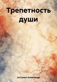 Обложка книги «Трепетность души» — Александр Иванович Алтунин