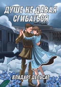 Обложка книги «Душе не давая сгибаться» — Владарг Дельсат