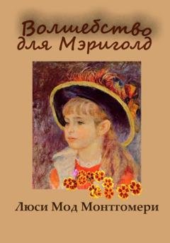 Обложка книги «Волшебство для Мэриголд» — Люси Мод Монтгомери