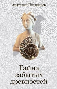 Обложка книги «Тайна забытых древностей. Записки коллекционера» — Анатолий Васильевич Пчелинцев