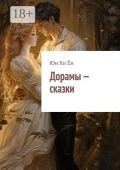 Обложка книги «Дорамы – сказки» — Юн Хи Ён