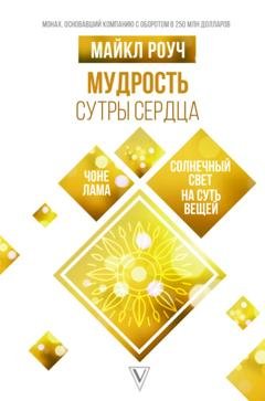 Обложка книги «Мудрость Сутры Сердца. Солнечный свет на суть вещей» — Майкл Роуч