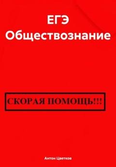 Обложка книги «ЕГЭ Обществознание» — Антон Цветков