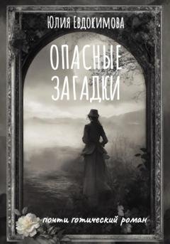 Обложка книги «Опасные загадки» — Юлия Евдокимова