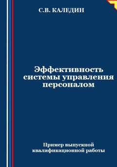 Обложка книги «Эффективность системы управления персоналом» — Сергей Каледин