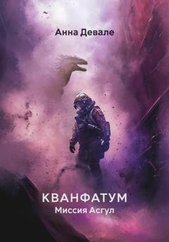 Обложка книги «Кванфатум. Миссия Асгул» — Анна Девале