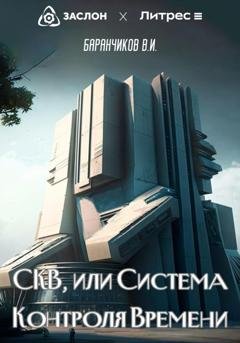 Обложка книги «СКВ, или Система Контроля Времени» — Владимир Иванович Баранчиков
