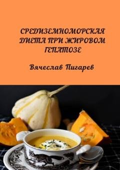 Обложка книги «Средиземноморская диета при жировом гепатозе» — Вячеслав Пигарев