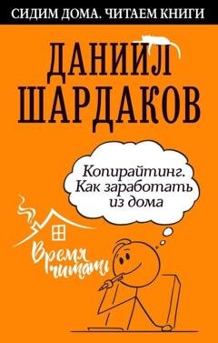 Обложка книги «Копирайтинг. Как заработать из дома» — Даниил Шардаков