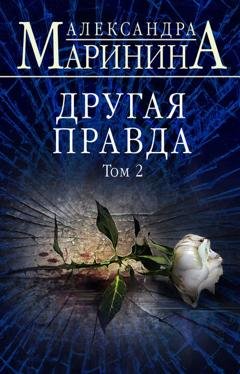 Обложка книги «Другая правда. Том 2» — Александра Маринина