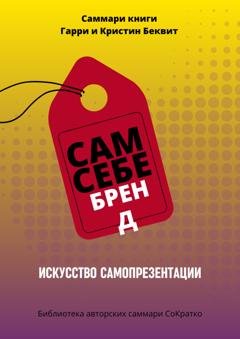 Обложка книги «Саммари книги Гарри Беквита «Сам себе бренд. Искусство самопрезентации»» — Полина Крупышева