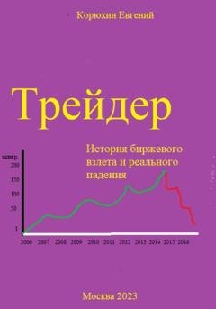 Обложка книги «Трейдер» — Евгений Корюхин