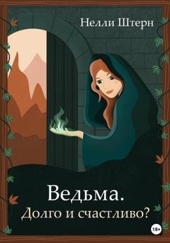 Обложка книги «Ведьма. Долго и счастливо?» — Нелли Штерн
