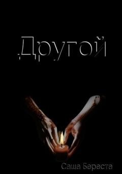 Обложка книги «Другой» — Саша Береста
