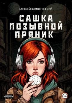 Обложка книги «Сашка – позывной Пряник» — Алексей Зимнегорский