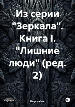 Обложка книги «Из серии «Зеркала». Книга I. «Лишние люди» (ред. 2)» — Олег Патров