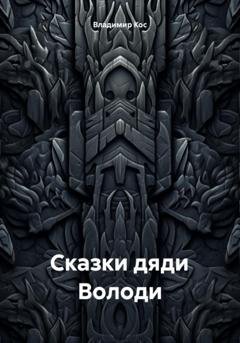 Обложка книги «Сказки дяди Володи» — Владимир Кос
