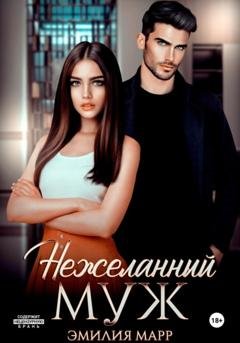 Обложка книги «Нежеланный муж» — Эмилия Марр