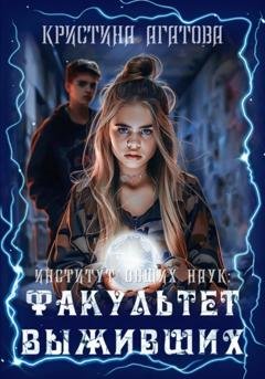 Обложка книги «Институт общих наук: Факультет выживших» — Кристина Агатова