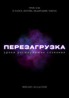 Обложка книги «Перезагрузка. Урок 5/40. О хаосе, потоке, медитации, чакрах» — Михаил Константинович Калдузов