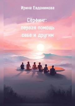 Обложка книги «Сёрфинг: первая помощь себе и другим» — Ирина Евдокимова