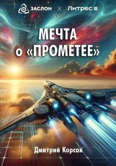 Обложка книги «Мечта о «Прометее»» — Дмитрий Корсак