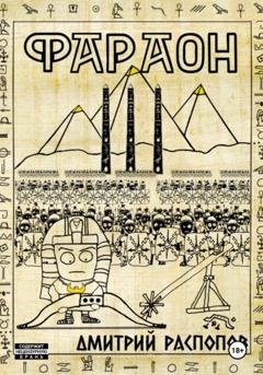 Обложка книги «Фараон. Книга 3. Полководец поневоле» — Дмитрий Распопов