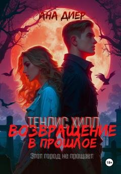 Обложка книги «Тенлис Хилл. Возвращение в прошлое» — Ана Диер