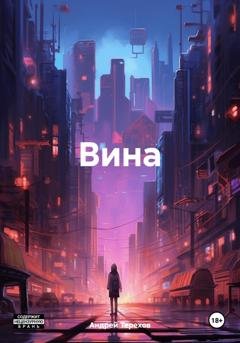 Обложка книги «Вина» — Андрей Алексеевич Терехов