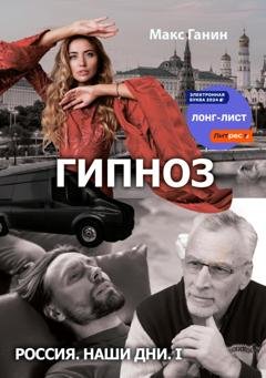 Обложка книги «Гипноз» — Макс Ганин
