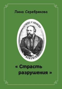 Обложка книги «СТРАСТЬ РАЗРУШЕНИЯ» — Лина Серебрякова