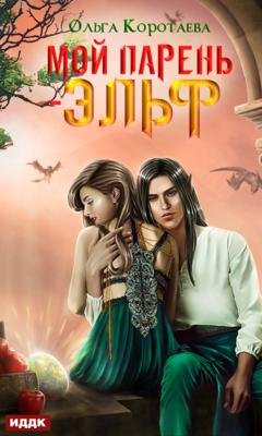 Обложка книги «Мой парень – эльф» — Ольга Коротаева