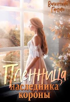 Обложка книги «Пленница наследника короны» — Валентина Гордова