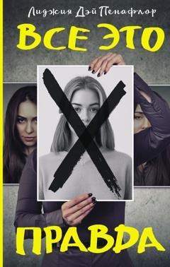 Обложка книги «Все это правда» — Лиджия Дей Пенафлор