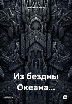 Обложка книги «Из бездны Океана…» — Антон Болдаков