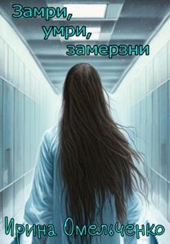 Обложка книги «Замри, умри, замерзни» — Ирина Омельченко