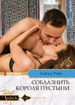 Обложка книги «Соблазнить короля пустыни» — Хайди Райс