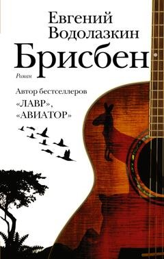 Обложка книги «Брисбен» — Евгений Водолазкин